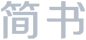简书